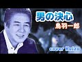 ★  男の決心/鳥羽一郎 cover Keizo