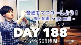 【DAY188】-嬰ト短調 / gis moll- 本気出してスケールをマスターしていく！！ 【音階】 - 天才じゃないから10000時間ピアノ弾く【あらいChannel】