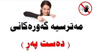 مه‌ترسیه‌ گه‌وره‌كانی  ده‌ستپه‌ڕ“ئاو به‌ده‌ست هێنانه‌وه‌” 14 مه‌ترسی و 5چاره‌سه‌ر له‌م ڤیدیۆیه‌دا