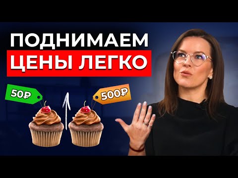 Как поднять ЦЕНУ на товар или услугу? За что на самом деле ПЛАТЯТ большие деньги?