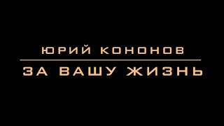 Премьера песни «ЗА ВАШУ ЖИЗНЬ» поёт  Юрий Кононов.