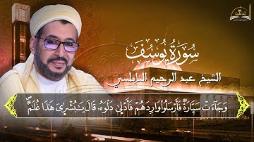 ماتيسر من سورة يوسف للشيخ عبد الرحيم النابلسي