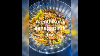 menthikura senagapindi fry recipe in telugu #మెంతికూర homecooking #Fenugreek leaves