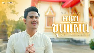 คาถาขุนแผน - Am Seatwo (cover version) Original : กานต์ ทศน