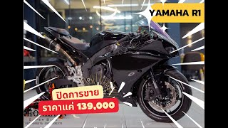 Yamaha R1 ราคาแค่ 139,000 เข้