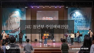 20191201 온누리교회 J4U 청년부 찬양 (J4U 찬양팀)