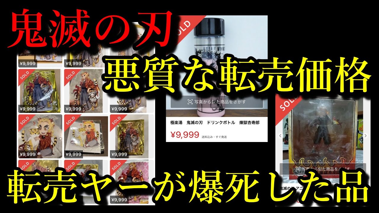 ゆっくり解説】鬼滅の刃グッズの悪質な転売価格の紹介と、大損害を受け 