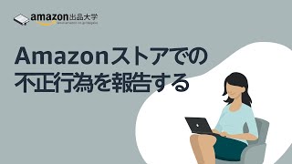 Amazonストアでの不正行為を報告する | アマゾン | ブランドストア | 違反報告
