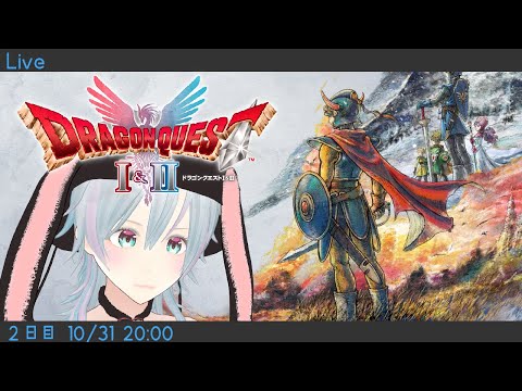 【ドラゴンクエストI＆II HD-2D版】2つめのカギを探す旅【2日目】