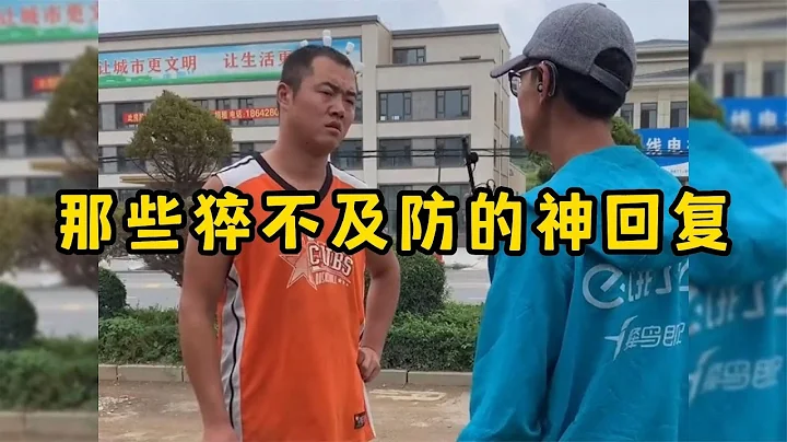 那些猝不及防的神回復，每句話都在意料之外 - 天天要聞