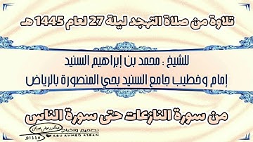 من سورة النازعات حتى سورة الناس للشيخ محمد السنيد إمام وخطيب جامع السنيد صلاة التهجد ليلة 27 - 1445