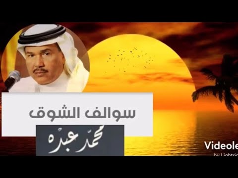 الشوق كل الحكي محمد عبده سوالف الشوق