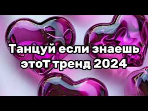 Танцуй Если Знаешь Этот Тренд Тик Ток||||Лучшие Тренды Тик Ток 2024