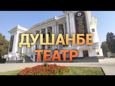 Душанбе Театр Оперы и Балета/Таджикистан 2020