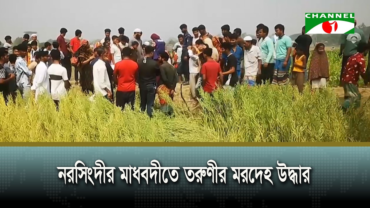 নরসিংদীর মাধবদীতে তরুণীর মর/দে/হ উদ্ধার