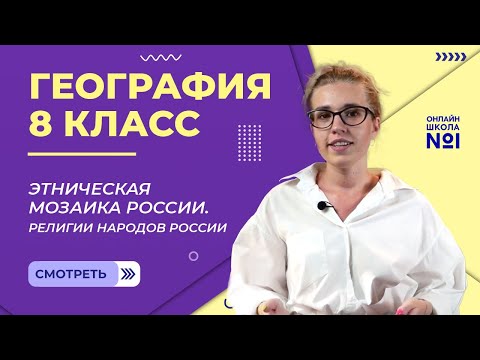 Этнический состав населения. Этническая мозаика России. Религии народов России. География 8 класс.