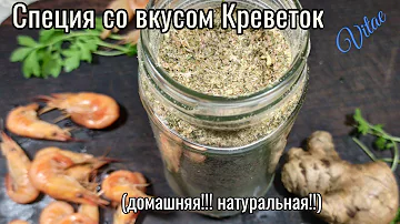 Специя домашняя  со вкусом КРЕВЕТОК из панцырей креветок-натуральная и полезная!!