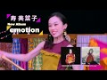 寿美菜子3rdアルバム 「emotion」CM 15sec