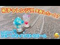 初チャレンジで大失敗！？娘がレジンとホイップクリームで作ったブルーハワイソフトクリームが、、、