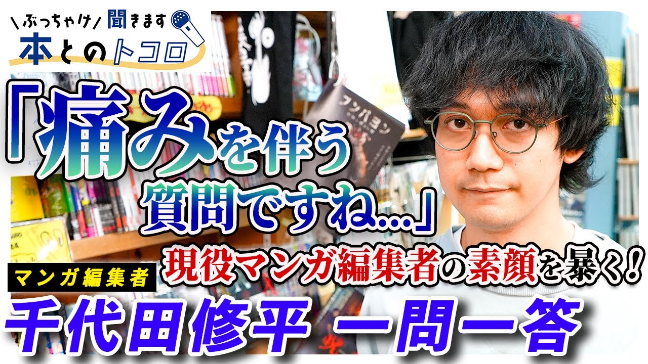 【葛藤】「漫画編集者とは何か・・・？」千代田修平が最近考え、悩み、反省したこととは・・・【ぶっちゃけ聞きます、本とのトコロ】