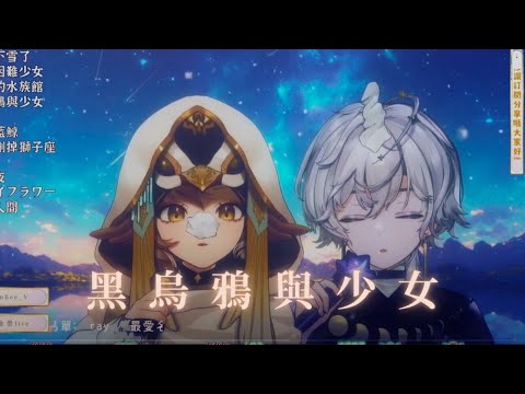 【歌回剪輯】黑烏鴉與少女 / 裘德   by 埃穆亞 & 小金碧碧