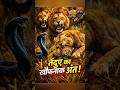 तेंदुआ मां का खौफनाक संघर्ष। #animalshorts #forest #animals #2027 #shorts