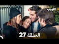 اللهيب الحلقة 27 Arabic Dubbed FULL HD اللهيب الحلقة 27 Arabic Dubbed FULL HD