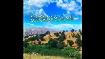 آية الكرسي بصوت القارئ عبدالله موسى