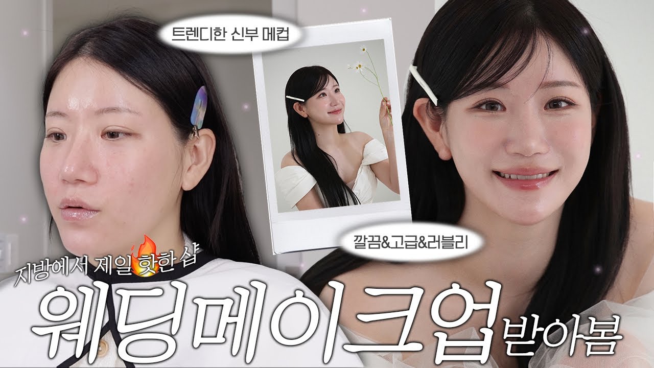 (sub) 청주의 청담?😮 요즘 충청도에서 가장 핫한 샵에서 메이크업 받아봄🔥