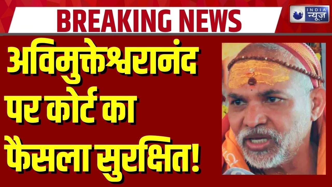 Swami Avimukteshwaranand Case: अविमुक्तेश्वरानंद पर कोर्ट का फैसला सुरक्षित | Breaking News