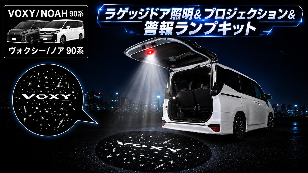 TOYOTA ヴォクシー ノア 90系 専用 ラゲッジドア照明ランプ