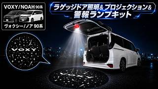 TOYOTA ヴォクシー ノア 90系 専用 ラゲッジドア照明ランプ
