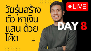 🔴LIVE DAY 8: เด็กจบใหม่เขียนโค้ด สร้างตัว หาเงินแสน | สร้าง SaaS ของตัวเอง | โปรแกรมเมอร์ สตาร์ทอัพ