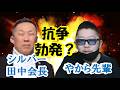 えっ!勃発?シルバー田中会長VSやから先輩