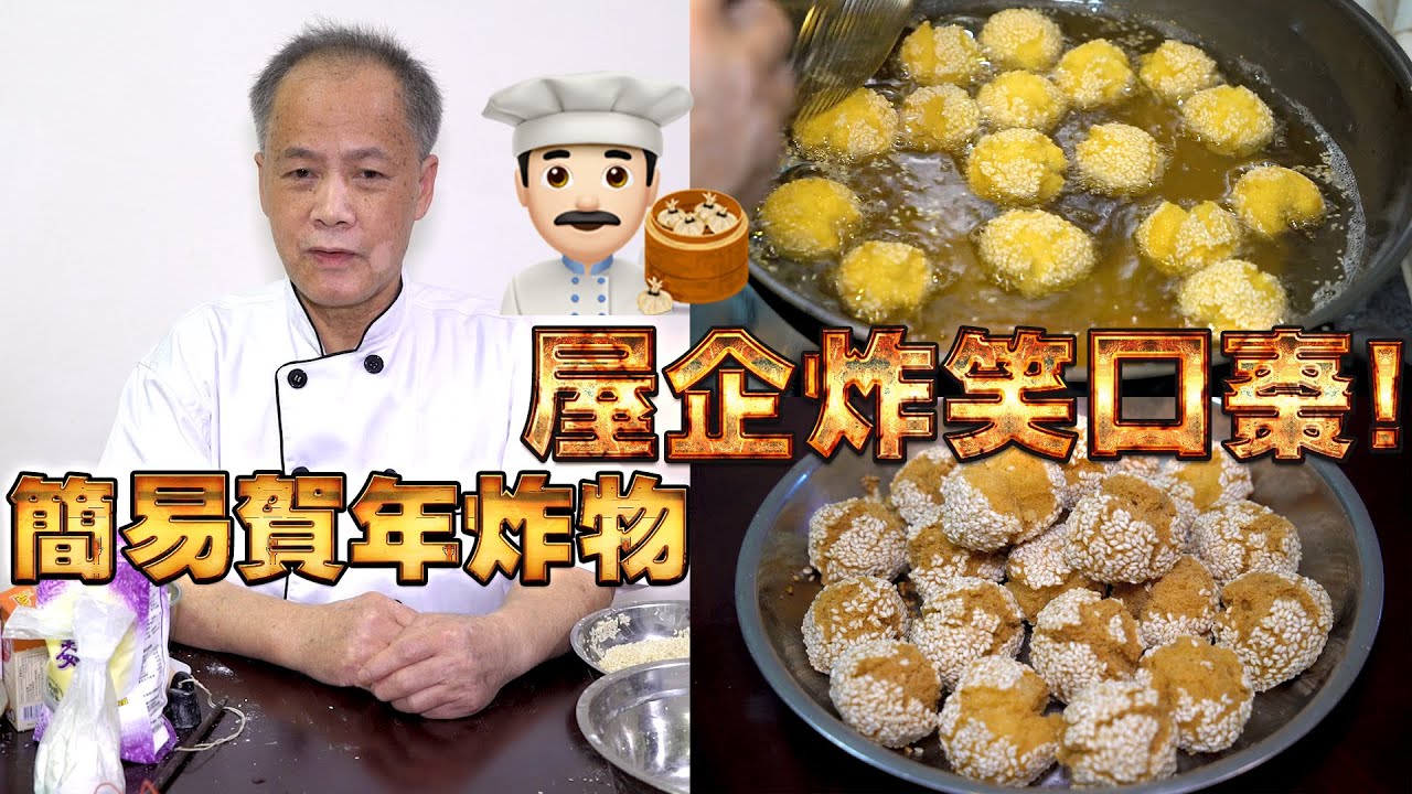 屋企炸笑口棗 ！簡易賀年炸物！油炸聲真係好似笑聲！我老豆係點心師 第21集(中文/英文字幕）
