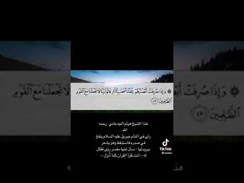 قراءة الشيخ هيثم الجدعاني رحمه الله الذي راى جبريل في المنام