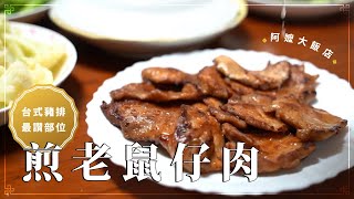 《阿嬤大飯店》EP1 煎老鼠仔肉–好吃的台式豬排 