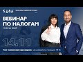 Вебинар: Акт налоговой проверки: как развалить позицию ФНС.