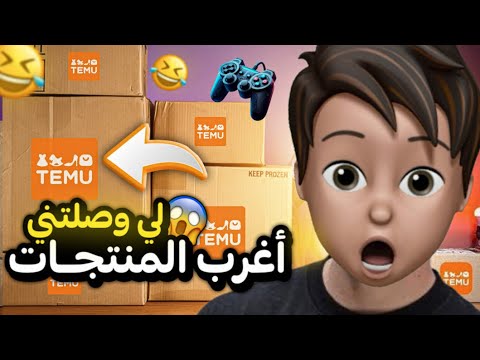أغرب منتجات وصلتني من الانترنت