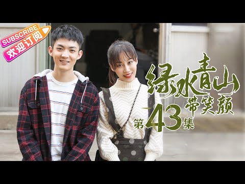 陸劇-綠水青山帶笑顏-EP 43