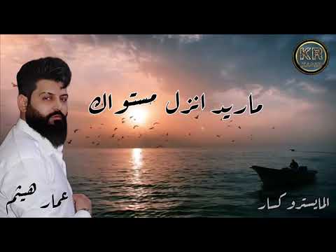 دورك خلص اجا دوري يلا نزلي ستوري حصري عمار هيثم والمايسترو كسار لايك وشتراك ليصلكم كل جديدي