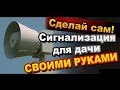 Как Сделать простую мощную сигнализацию для Дачи Своими Руками / Самоделки Sekretmastera