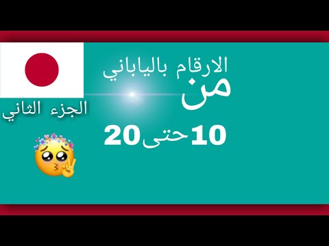 تعلم الأرقام باللغة اليابانية الجزء الثاني