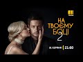 Сериал "На твоей стороне 2" - с 31 августа на канале "Украина"