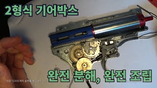 [전동건 정비] 2형식 기어박스 완전 분해, 완전 조립