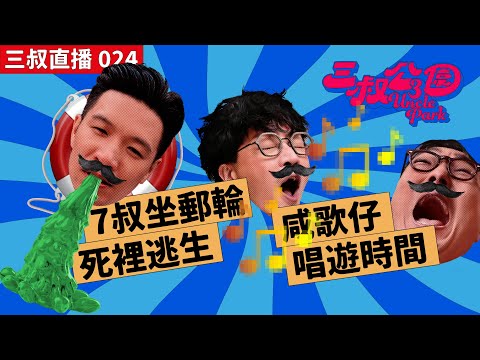 三叔直播 024｜7叔坐郵輪死裡逃生｜咸歌仔唱遊時間 29/06/2022