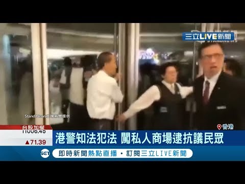港民不滿港府上街抗議! 港警卻違法闖入私人商場逮人  商場保全試圖阻擋失控的港警│記者魏仁君│【國際大現場】20191008│三立新聞台