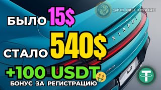 +100 USDT за регистрацию БЕЗ ВЛОЖЕНИЙ 🎁 ЗАРАБОТОК криптовалюты USDT 💲 НОВЫЙ сайт для заработка USDT