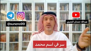 (195) عبدالله حمدان الجنيبي ( سر في اسم محمد )