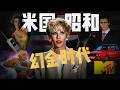 米国昭和物语：比日本泡沫更夸张的幻金十年｜80年代・华尔街・MTV・雅痞
